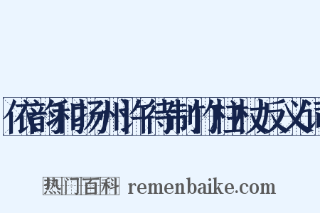 依韵和扬州许待制竹柱杖反义词是什么意思的图片